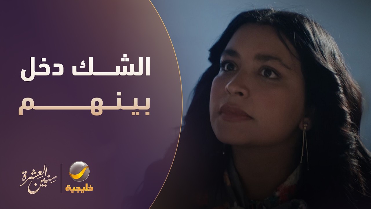 الزوج بدأ يشك.. والزوجة ما زالت تخفي الحقيقة - سنين العشرة