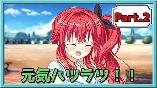 【ポジティブ一直線！】かけぬけ★青春スパーキング！【体験版】Part2