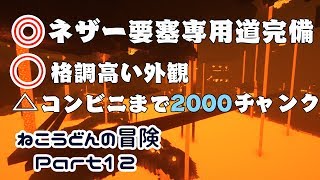 【Minecraft】ねこうどんの冒険Part12