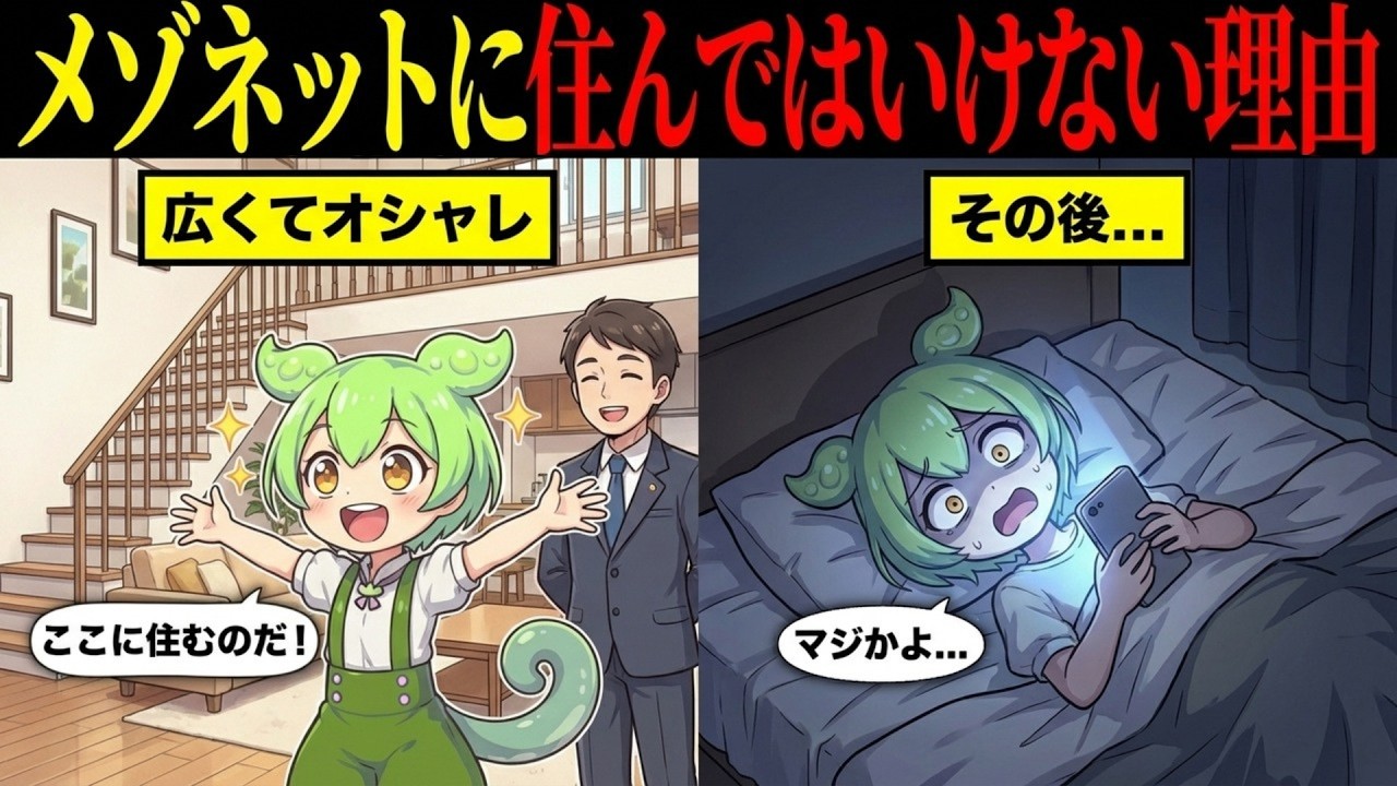 メゾネット賃貸に住んではいけない理由とは【ずんだもん&ゆっくり解説】