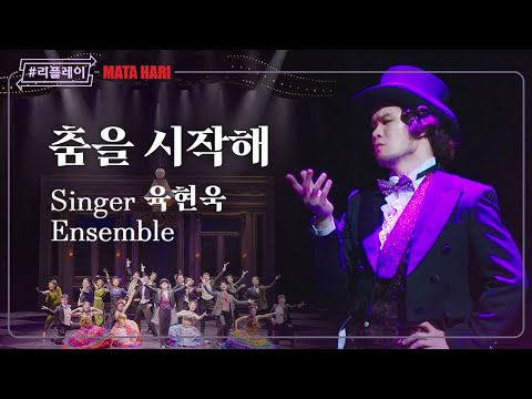 [#리플레이마타] '파티가 계속되게 샴페인을 흐르게 해' 춤을 시작해 (Let the Dance Begin) - 육현욱 & 앙상블