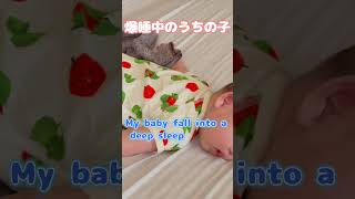 爆睡中の我が子 / Deep sleep baby #shorts