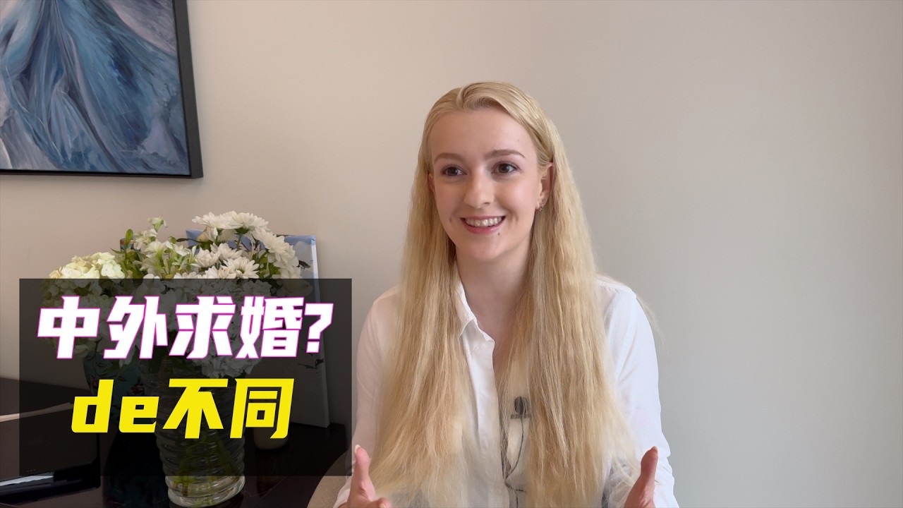 乌克兰玛莎：在加拿大参与婚礼策划，中国求婚背后大不同？