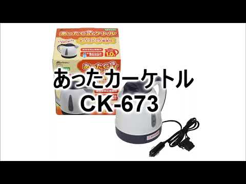 CK-673 カーケトル 1L オートストップ機能と空焚き防止機能付 DC12V車