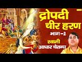 द्रोपदी चीर हरण भाग 1 : Dropadi Cheer Haran Bhag 1 | Aadhar Chaitanya | Mahabharat Kissa