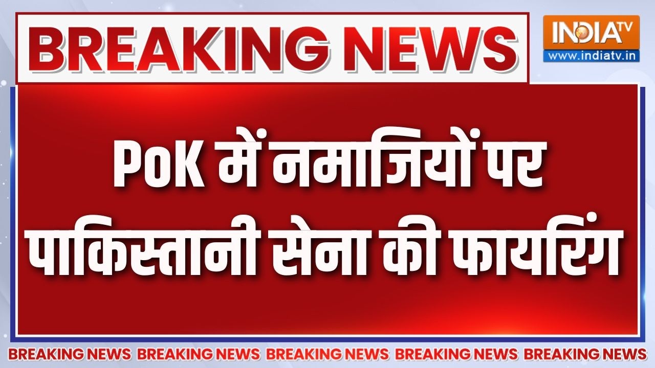 Breaking News : PoK में नमाजियों पर पाकिस्तानी सेना की फायरिंग | Pak