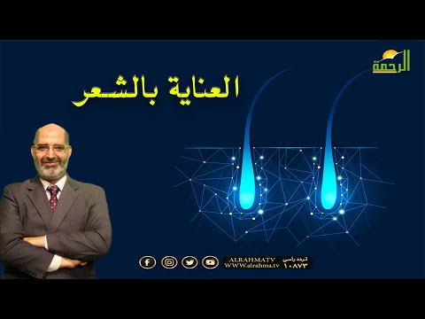 العناية بالشعر برنامج الطب الآمن مع الدكتور أمير صالح
