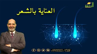 العناية بالشعر برنامج الطب الآمن مع الدكتور أمير صالح