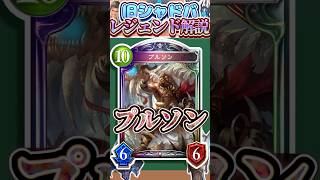 歴代レジェンドをランダムに解説#358「プルソン」　【シャドバ】#シャドウバース #シャドバ  #ゆっくり解説