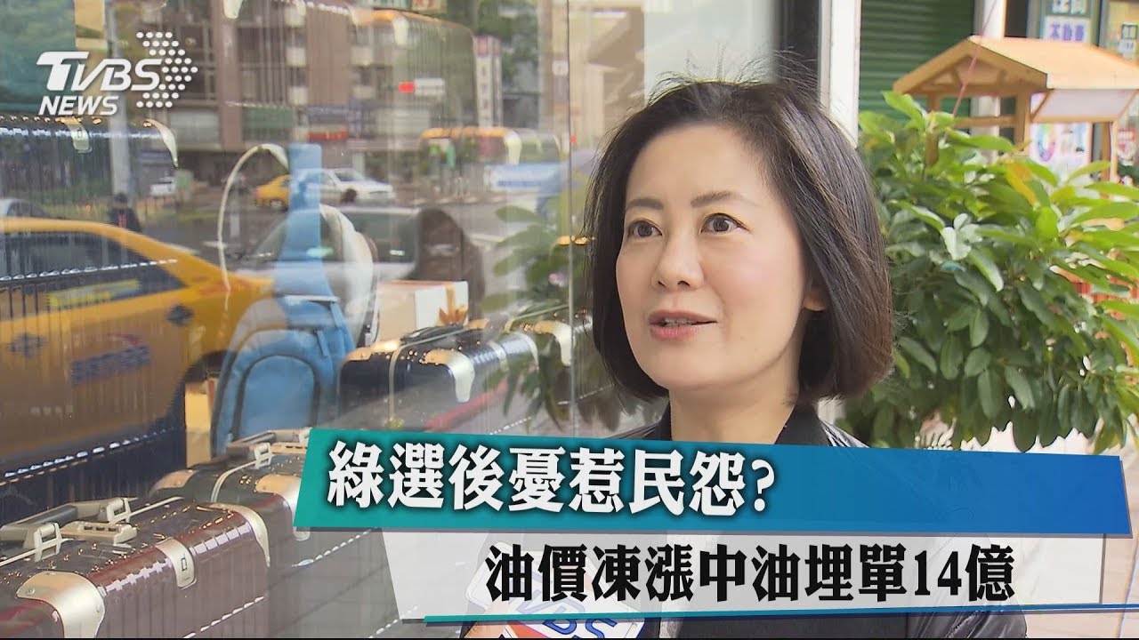 綠選後憂惹民怨? 油價凍漲中油埋單14億