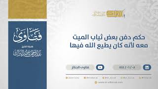 صورة حكم دفن بعض ثياب الميت معه لأنه كان يطيع الله فيها  - الشيخ عبدالرحمن البراك (11167)