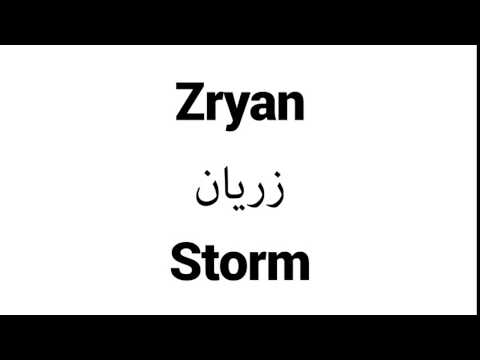 How to Pronounce Zryan! - Middle Eastern Names