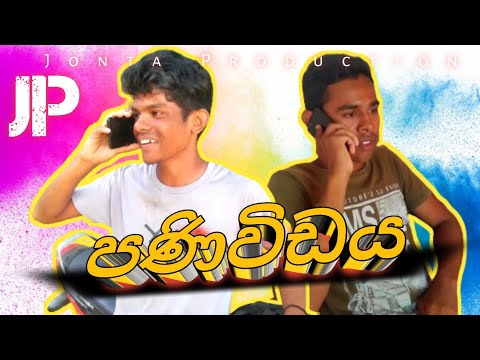 පණිවිඩය | Panividiya |The message|Jonta Production present #viniproduction #comadyfunnyvideo #dukka