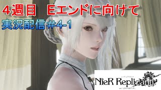 【NieR Replicant ver.1.22474487139...】4周目　ついにEエンドを！　ストーリー初見配信