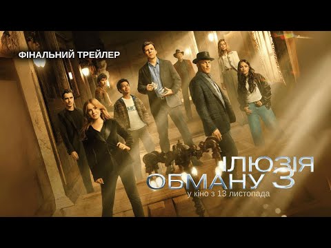 Трейлер Ілюзія обману 3