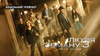 ІЛЮЗІЯ ОБМАНУ 3 | Фінальний трейлер (укр.) | У кіно з 13 листопада 2025