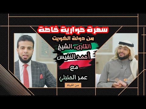 حوار خاص من دولة الكويت مع صاحب الصوت الجميل الشيخ أحمد النفيس || من الحياة عمر الحنبلي