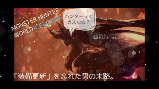 [MHWI] スネ夫が綺麗で強くなって帰ってきた！　アルバトリオン 情報無し完全初見プレイ