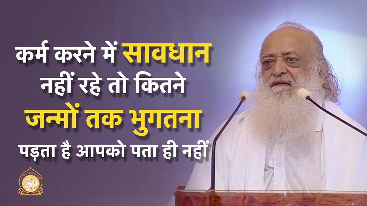 कर्म करने में सावधान नहीं तो कितने जन्मों तक भुगतना पड़ता है आपको पता ही नहीं | Shri Asharamji Bapu