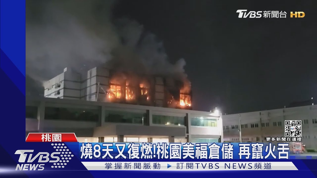 燒8天又復燃！桃園美福倉儲　再竄火舌