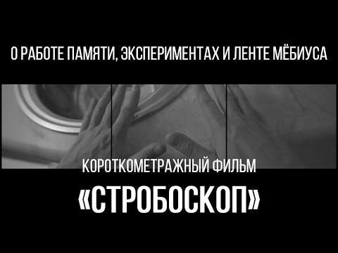 Стробоскоп (реж. Евгения Дуплякина) | короткометражный фильм, 2016