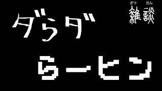 ダらダらーヒン【雑談】ラジオ配信