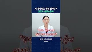 증상이 없더라고 심전도, 심장초음파 검사 추천하는 이유는?