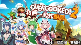[Vtub] 古琳【Overcooked2】胡鬧廚房 ft.很多人