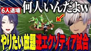 【にじサカフェス】やりたい放題大荒れサッカー逆エクゾディア試合/５人にスライディングされるイブラヒム/最前線にでてくるキーパー長尾景【にじさんじ切り抜き/イブラヒム/長尾景/五十嵐梨花】