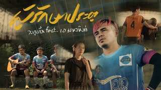 ผู้รักษาประตู กอล์ฟ ธวัชชัย x เอ มหาหิงค์