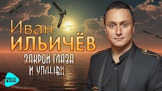 Иван Ильичёв - Закрой глаза и уплыви (Official Video 2017)