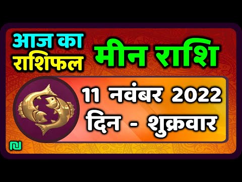 , title : 'मीन राशि 11 नवंबर  शुक्रवार  | Meen Rashi 11 November 2022 | Aaj Ka Meen Rashifal Pisces Horoscope'