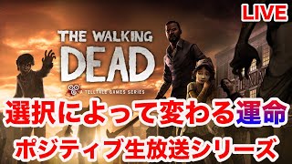 【The Walking Dead】選択によって変わる運命【ゲリライブ】