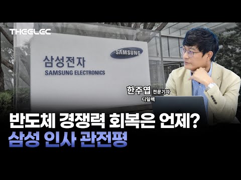 반도체 경쟁력 회복은 언제? 삼성 인사 관전평