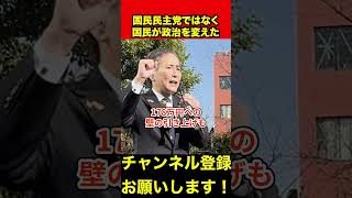 【川合孝典】国民民主党ではなく国民が政治を変えたんです　#川合孝典 #榛葉幹事長 #shorts