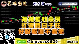 【大戶羅盤籌碼動能】 #謝宗霖0615，短線獲利豪展 打帶跑日子旺 好股壓回不看壞 (圖)