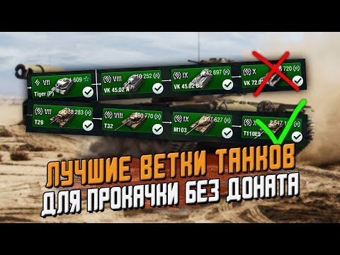 ТОП ЛУЧШИХ ВЕТОК ДЛЯ ПРОКАЧКИ БЕЗ ДОНАТА / Wot Blitz