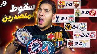 خطأ تحكيمي فاضح ???? وينتظرنا كلاسيكو ناري ???? وسقط أقوى فريق في العالم ????