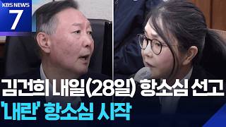 김건희 내일(28일) 항소심 선고…尹 부부 운명의 한 주 / KBS  2026.04.27.
