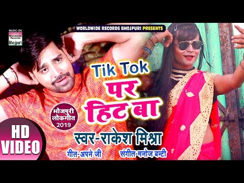 Tik Tok Par Hit Ba | Rakesh Mishra  | Bhojpuri Hit Song 2019