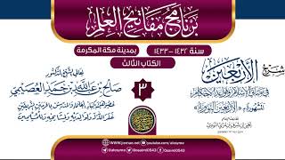 صورة المجلس 3 من شرح (الأربعين النووية) | برنامج مفاتيح العلم بمكة المكرمة 1433 | صالح العصيمي