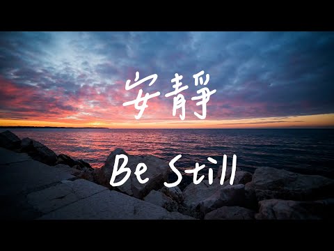 安靜  Be Still | 等候神音樂 | 靈修音樂Piano Soaking Music | Instrumental Music | Worship