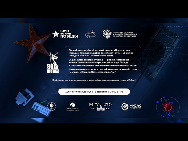 «Наука во имя Победы»