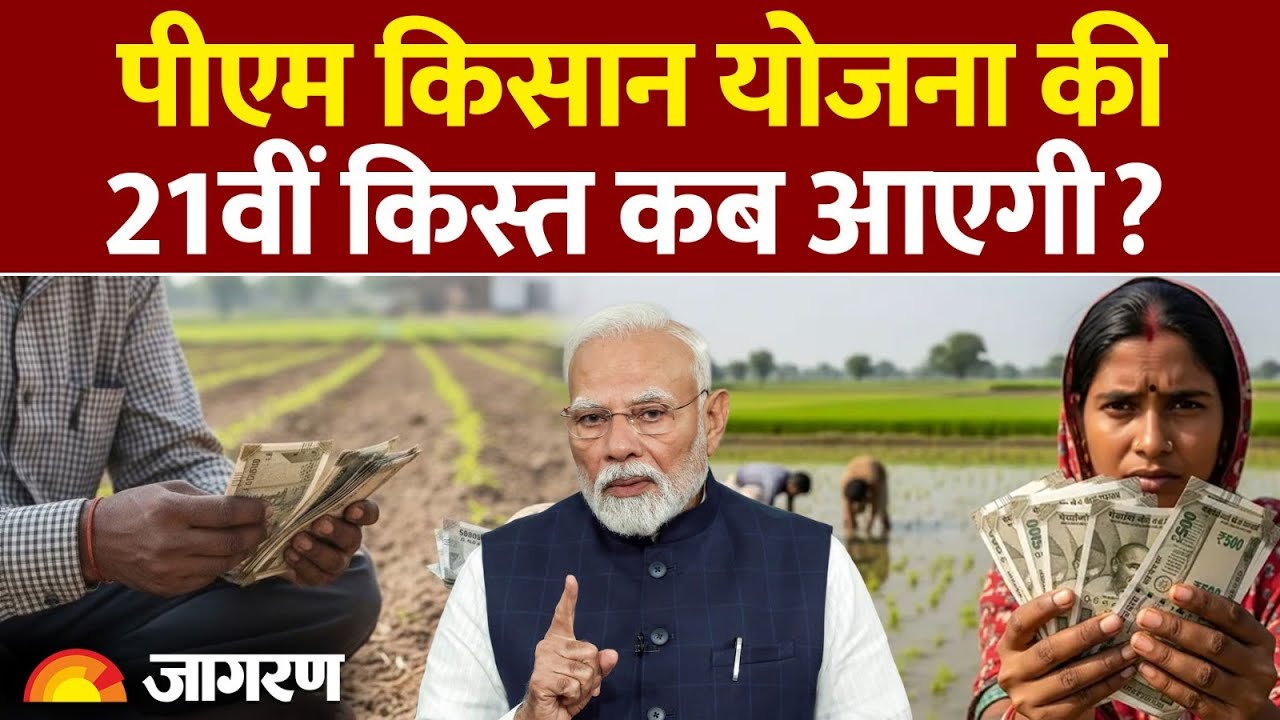 PM Kisan Yojna 21st Installment: पीएम किसान योजना की 21वीं किस्त कब आएगी? Hindi News