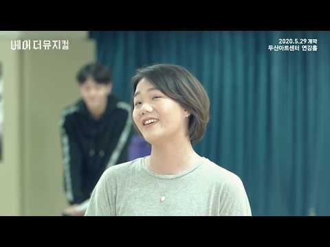 2020 베어 더 뮤지컬(bare the musical) 연습실 Clip : Plain Jane Fat Ass_유희지, 김진욱