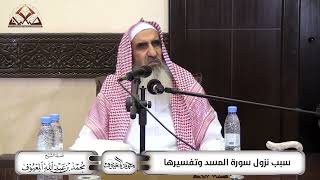 صورة سبب نزول سورة المسد وتفسيرها