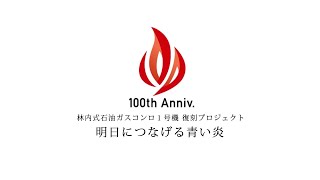 100周年記念動画“明日につなげる青い炎”