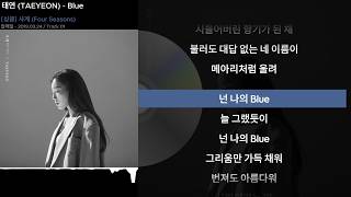 태연 (TAEYEON) - BlueㅣLyrics/가사