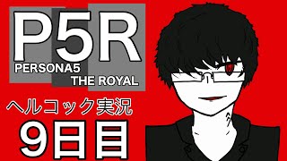 ペルソナ初心者の眼鏡が行く　【ペルソナ5R part 9】