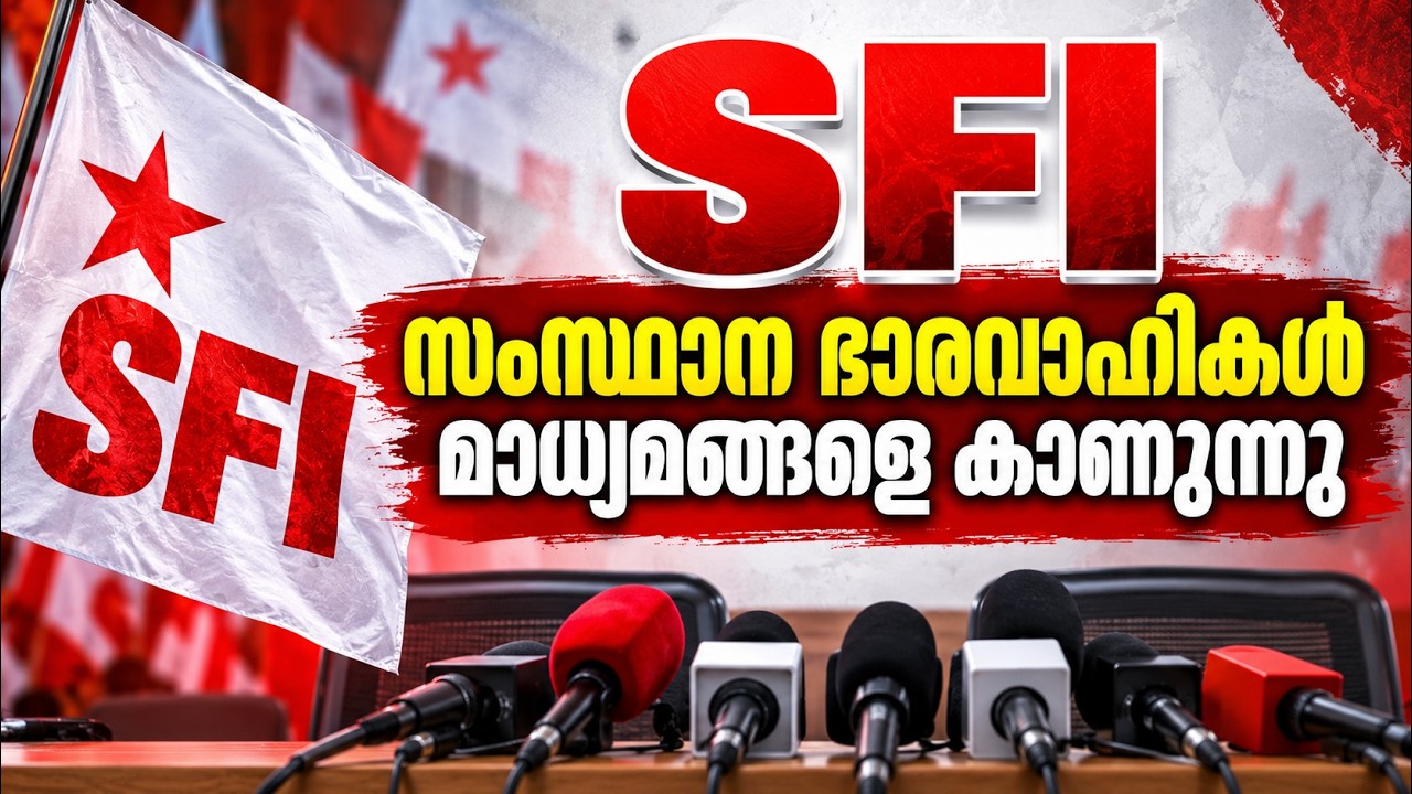 LIVE: SFI സംസ്ഥാന ഭാരവാഹികൾ മാധ്യമങ്ങളെ കാണുന്നു